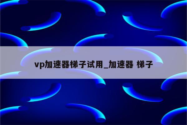 云梯VPN，解锁全球网络，畅游无界,云梯VPN示意图,云梯vpn,第1张