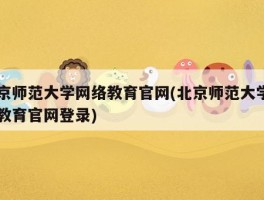 北京师范大学学术研究利器，VPN便捷网络连接服务,北京师范大学网页VPN示意图,北京师范大学网页vpn,vpn,vpn.,第1张