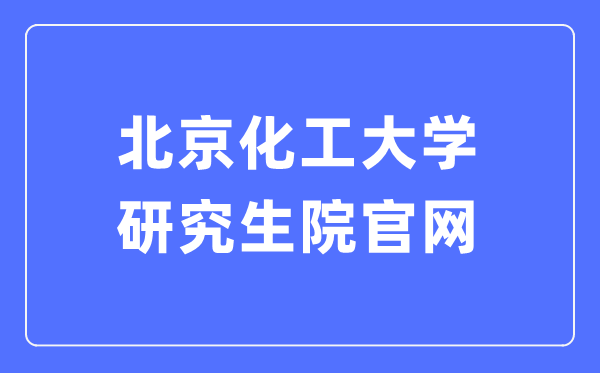 北京化工大学VPN，助力学术飞跃，拓展国际视野新通道,北京化工大学VPN示意图,北京化工大学vpn,第1张