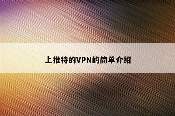 探索上推特VPN的关键性与操作指南,上推特vpn,第1张