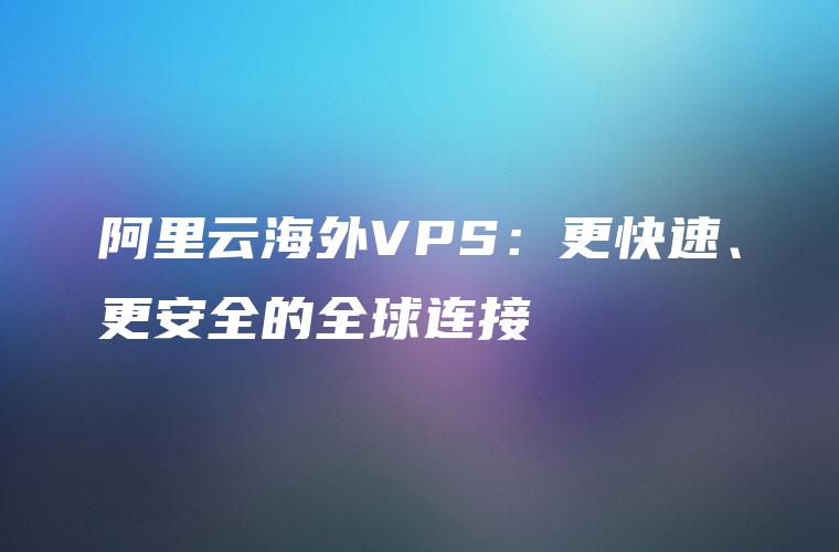 阿里VPN，护航信息安全的专业网络连接解决方案,阿里VPN图示,阿里vpn,第1张