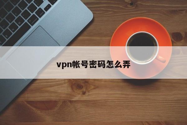 揭秘VPN安全使用指南，如何避免泄露账号密码,VPN示意图,vpn帐号密码,第1张