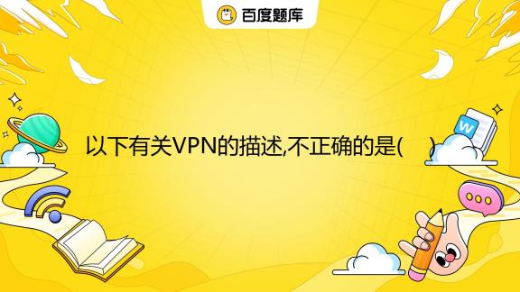 揭秘VPN价格之谜，VPN使用费用深度解析,VPN示意图,vpn要钱吗,第1张