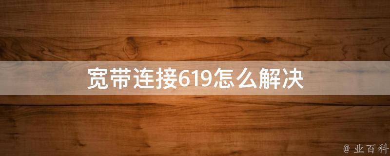 解决VPN连接619难题，解锁网络自由新体验,宽带连接619解决方法,VPN连接619怎么整,VPN服,VPN的,VPN连接不稳,第1张