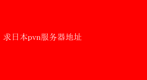 日本VPN服务器地址全解析，安全翻墙，畅游网络世界,网络连接示意图,日本vpn服务器地址,第1张