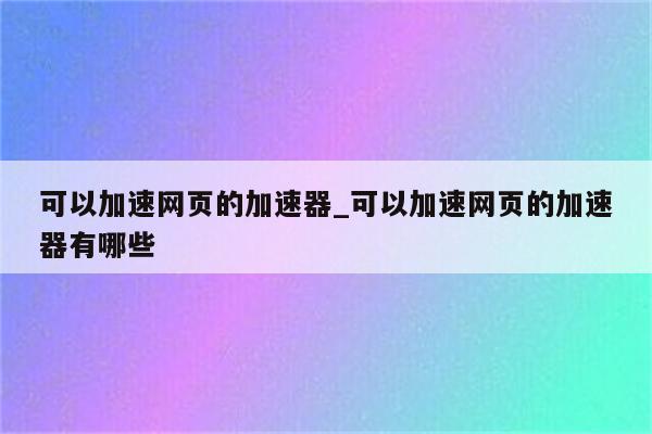 网页VPN加速器攻略，揭秘提速与安全双重保障,网络加速器示意图,网页vpn加速器,第1张