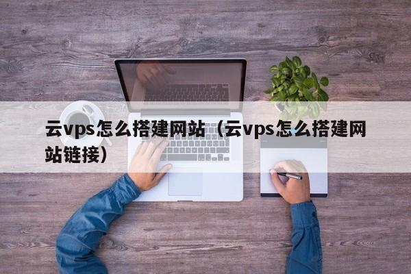 一键搭建VPS VPN，享受安全稳定网络体验,vps 做vpn,vpn,vpn文件,第1张