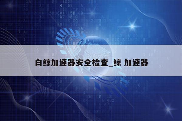 鲸VPN，畅享安全网络，无忧畅游新境界,鲸VPN宣传图,鲸vpn,第1张