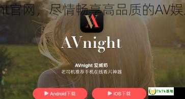 AVNight高清观影神器，突破地域限制，畅享无忧影视时光,avnight好用VPN,第1张