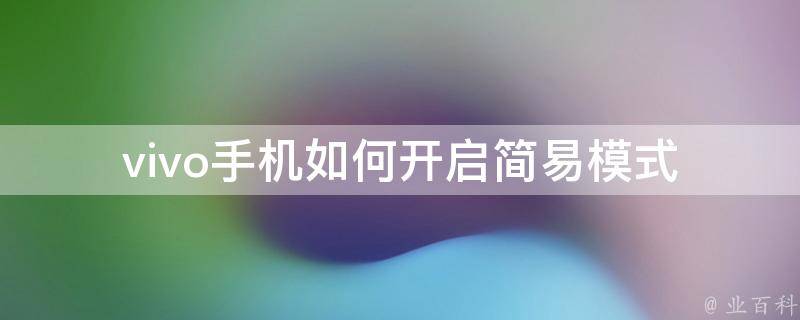 vivo手机轻松开启全球网络自由行的VPN设置全教程,vivo手机开启简易模式示意图,vivo手机vpn怎么设置,第1张