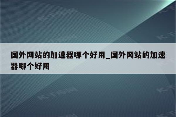 畅游全球，体验VPN畅享国外网站盛宴,VPN示例图,vpn国外网站福利,第1张