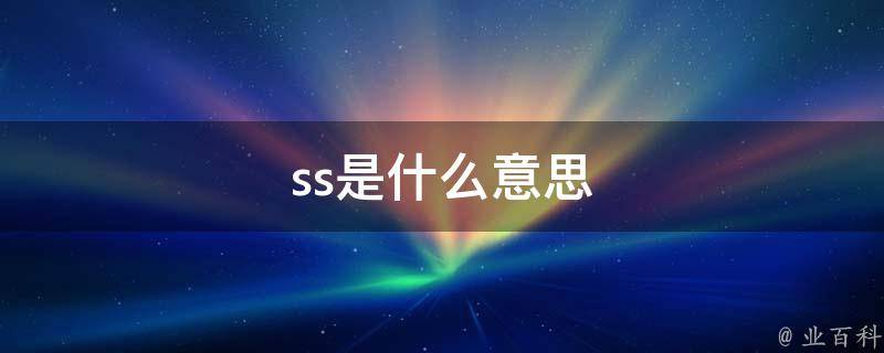 SS详解，全面解析SS含义、VPN区别与使用技巧,ss是什么意思vpn,第1张