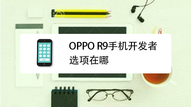 轻松设置OPPO R9 VPN，畅享安全网络之旅,oppor9vpn在哪里设置,第1张