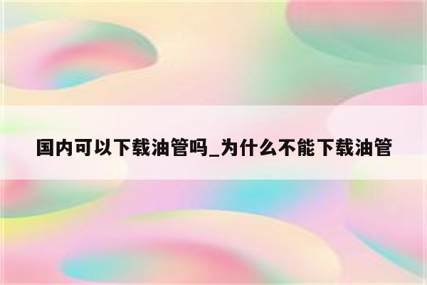 揭秘油管刷量真相，不购买VPN刷量是否无效？,油管截图,不购买vpn刷油管无效吗,第1张