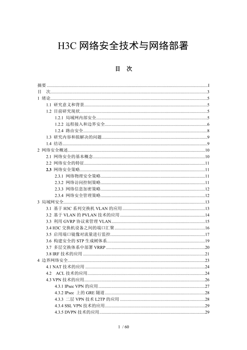 H3C网络设备中VPN技术的应用优势深度剖析,VPN技术示意图,vpn h3c,了解VPN,第1张