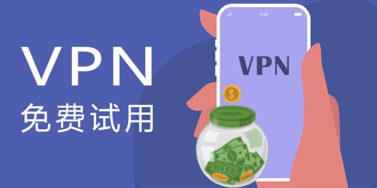 揭秘VPN世界，免费VPN真的靠谱吗？,vpn有免费的么,第1张