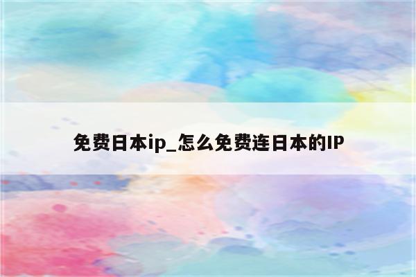 日本IP VPN使用攻略，畅游全球网络资源新体验,日本IP VPN示意图,日本ip vpn,第1张