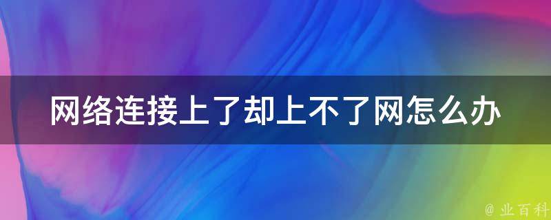 裸奔上网，VPN未普及时代的安全上网攻略,网络连接问题示意图,网络连接里没有vpn,第1张