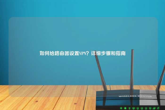 轻松掌握，路由器VPN设置全攻略,如何给路由器设置vpn,第1张