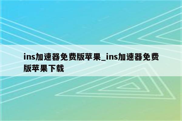 Ins VPN解锁，畅游全球精彩内容,VPN示意图,ins注册vpn,第1张