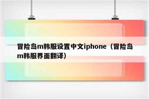 韩服冒险岛VPN助你畅游无限新冒险,目录概述：,韩服冒险岛 vpn,第1张