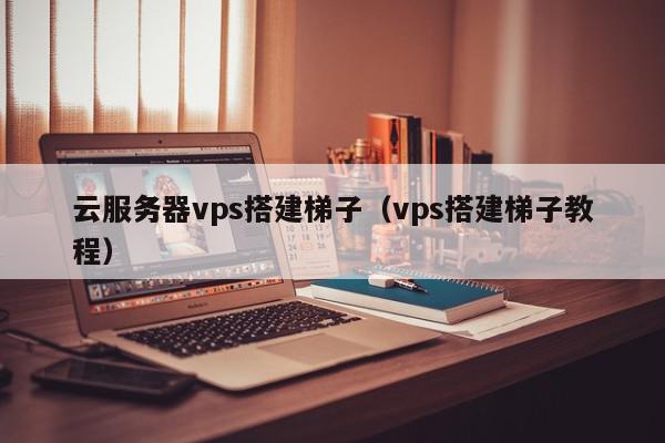 轻松搭建VPS服务器VPN，畅享网络自由与安全之旅,vps服务器搭建vpn,第1张