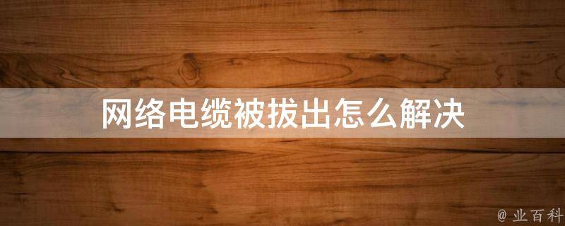 网络暗战，VPN电缆拔出事件背后的网络安全危机,网络电缆被拔出解决方法示意图,vpn电缆被拔出,第1张