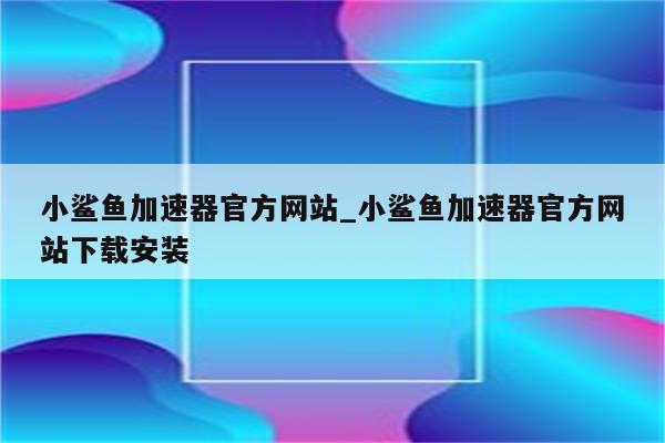 鲨鱼加速器VPN——畅游网络的高速通道,鲨鱼加速器宣传图,鲨鱼加速器vpn分享小站小站,第1张