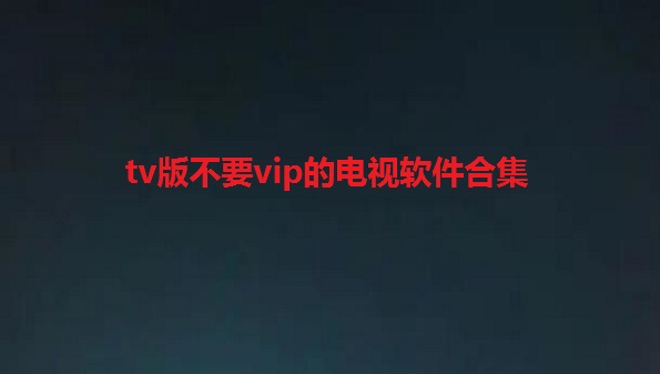 全球影视任意门，TV版VPN，解锁无限电视节目新境界,网络示意图,tv版 vpn,第1张