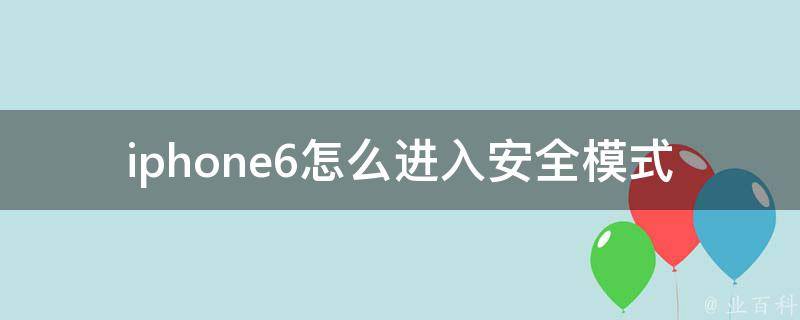 轻松掌握iPhone 6 VPN设置，畅享安全无忧网络生活,iPhone6进入安全模式示意图,iphone6 vpn怎么设置,第1张