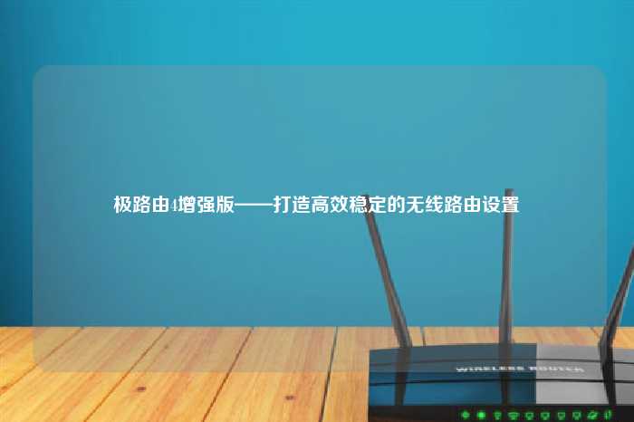 极路由4VPN，打造安全稳定高效的家庭网络新选择,极路由4 VPN服务器示意图,极路由4vpn服务器,最新的VPN,第1张