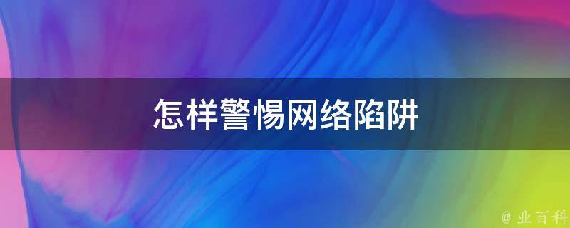 揭秘VPN使用风险，网络陷阱与合法合规之道,警惕网络陷阱示意图,架设Vpn 违法,了解VPN,VPN服,VPN的,第1张