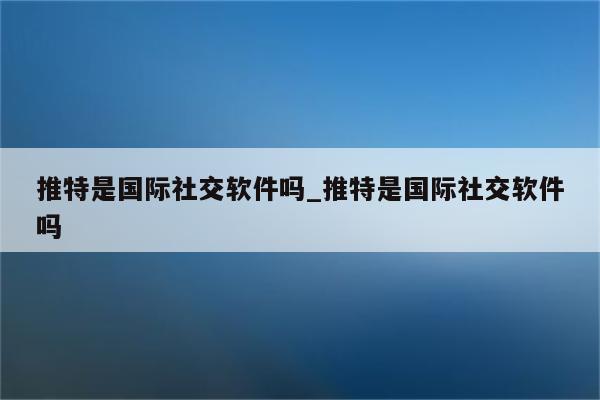 跨国社交新篇章，推特VPN服务助力社交边界突破,推特VPN服务示意图,推特开了vpn,第1张