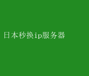 网络自由行家，揭秘VPN秒换IP的神奇技巧,网络连接示意图,vpn秒换ip,了解VPN,第1张