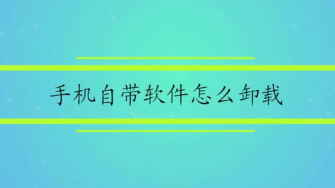 手机VPN卸载攻略，轻松三步完成,VPN卸载指南封面图,怎么卸载手机VPN,第1张