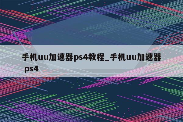 PS4专用加速VPN，解锁全球游戏，畅游无界,PS4加速VPN示意图,ps4加速vpn,第1张