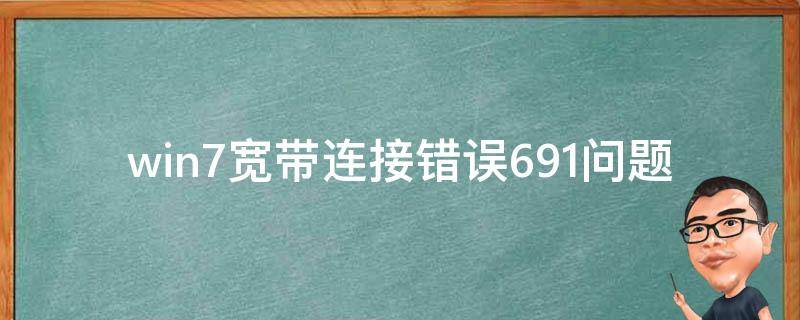 Win7 VPN错误691解析，深度原因及高效解决策略,文章目录概述：,win7 vpn错误691,第1张