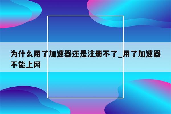 华云加速器，不止VPN，全面解锁网络加速新境界,华云加速器图示,华云加速器是vpn,第1张