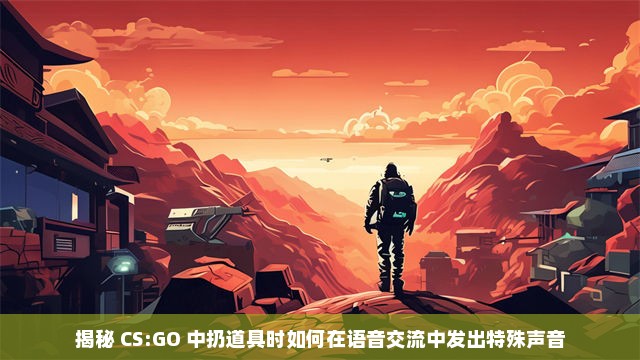 CS:GO中VPN的奥秘与作用解析,CS:GO游戏场景,vpn cs go,购买VPN服务,第1张