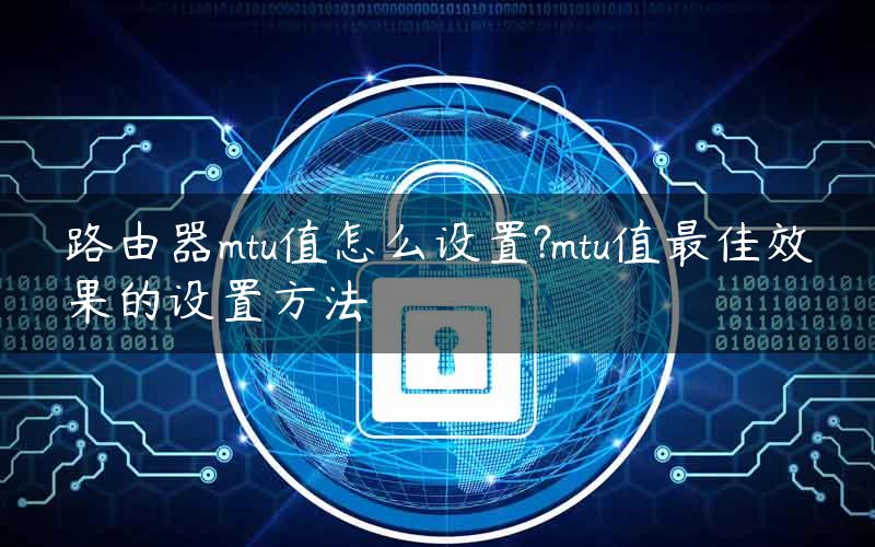 优化网络速度，深度揭秘VPN MTU设置技巧,vpn mtu 设置,VPN网络,第1张