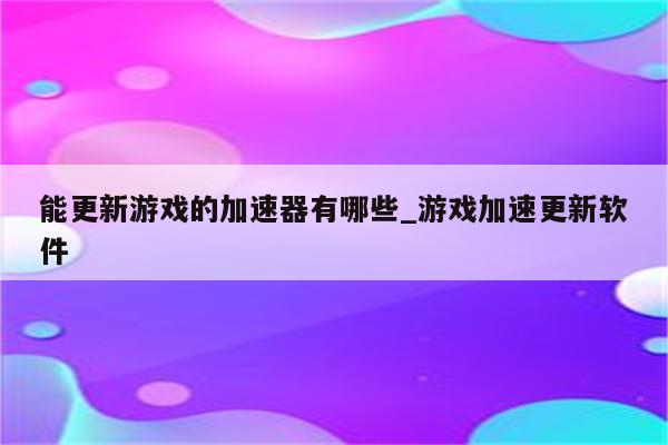 全球游戏畅游新纪元，游戏更新与VPN共启新篇章,游戏更新相关图片,游戏更新vpn,第1张