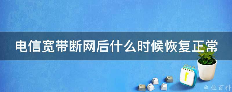 电信VPN断网解析，原因、影响与应对措施,目录概览：,电信 vpn 断网,第1张