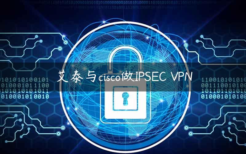 艾泰IPsec VPN，护航企业安全办公，构建高效网络生态,艾泰IPsec VPN示意图,艾泰ipsec vpn,IPsec VPN,第1张