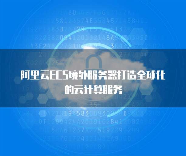 阿里云ECS与VPN融合，构建企业云计算安全堡垒,阿里云 ecs vpn,第1张