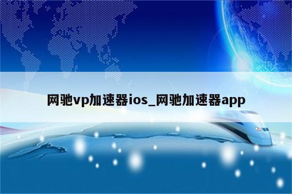 网康VPN Mac版，解锁网络自由，守护隐私安全,网康VPN Mac版示意图,网康vpn mac,第1张