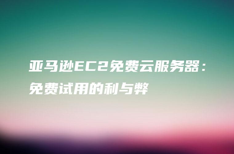 亚马逊EC2与VPN深度集成，构建安全高效的云计算防护墙,目录导航：,亚马逊ec2 vpn,第1张