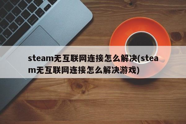 畅游全球，无需VPN，Steam平台畅玩指南大揭秘！,Steam游戏图示,steam不用vpn的游戏吗,第1张