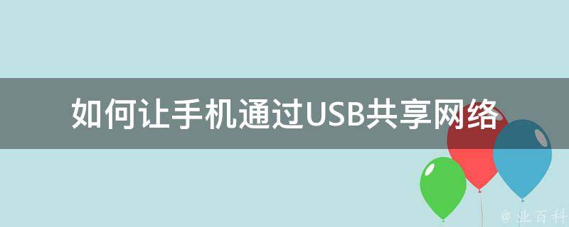 手机VPN与USB共享，打造无缝电脑手机连接体验,手机通过USB共享网络示意图,手机vpn usb共享电脑连接,第1张