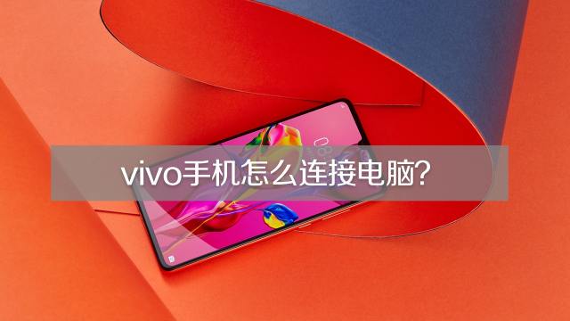 vivo手机电脑VPN连接设置详解教程,vivo怎么设置vpn连接电脑连接,第1张