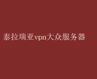 泰拉瑞亚VPN跨地域联机攻略，畅游无界新境界,泰拉瑞亚vpn远程联机,第1张